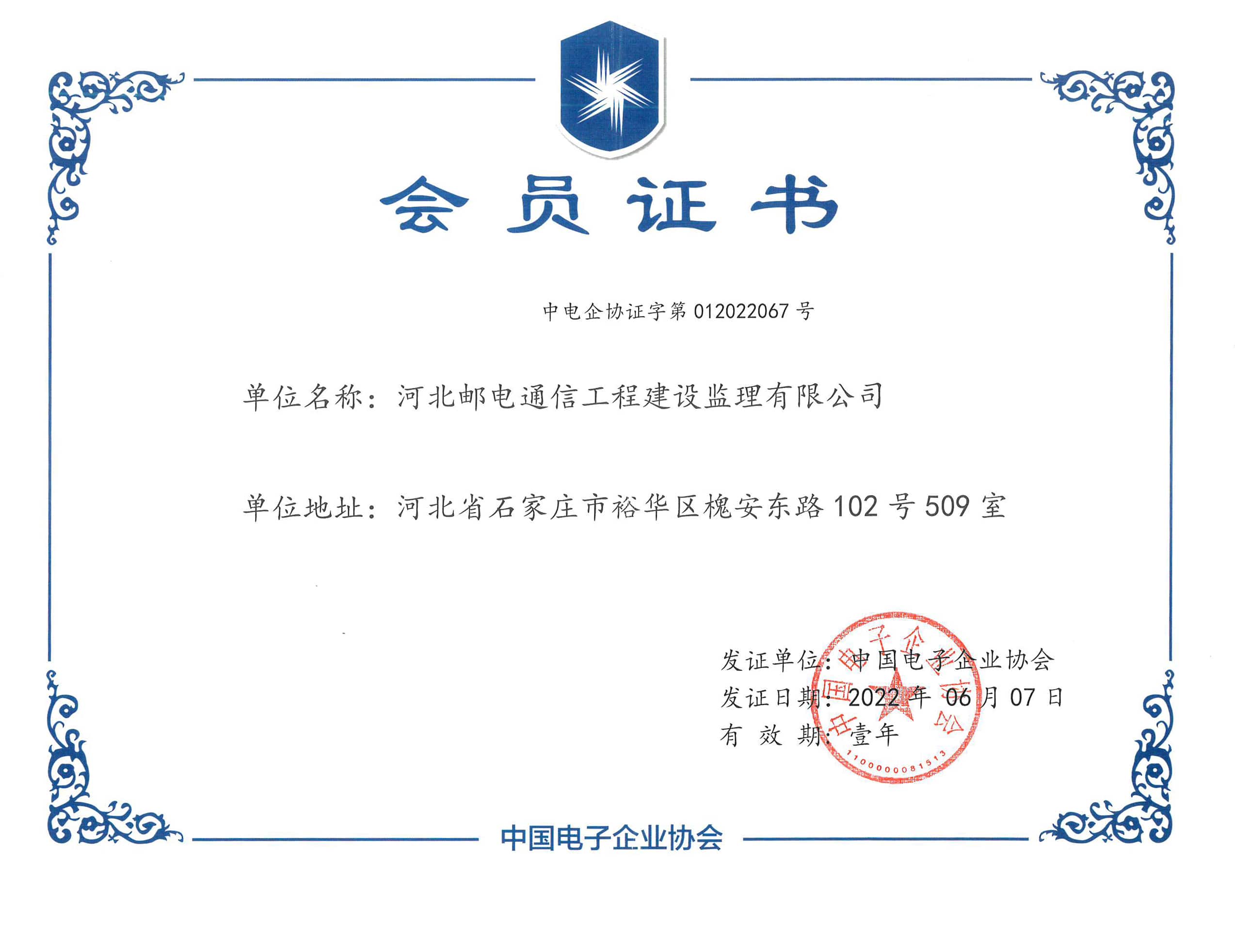 中国电子企业协会－会员证书