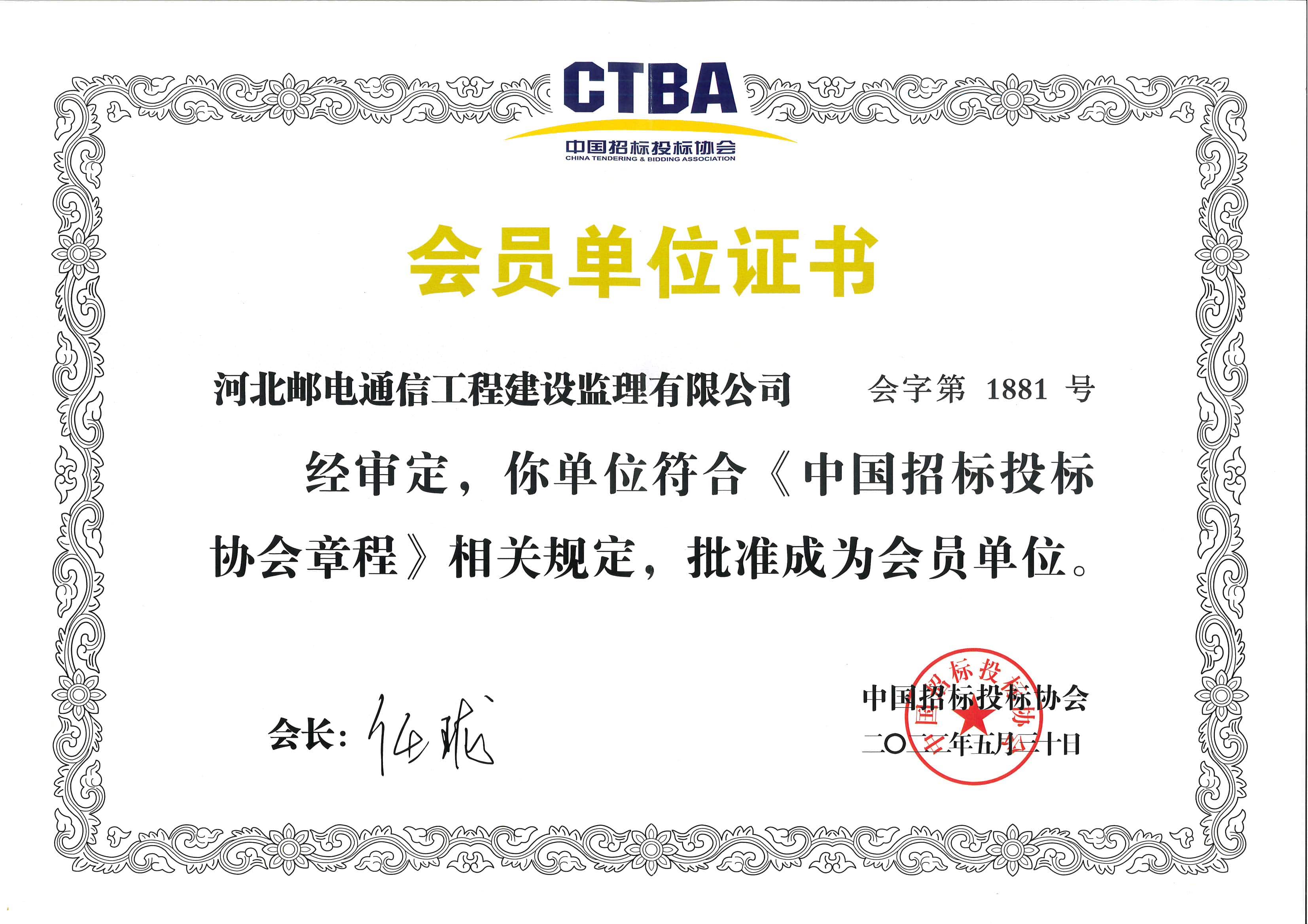 中国招标投标协会会员单位证书