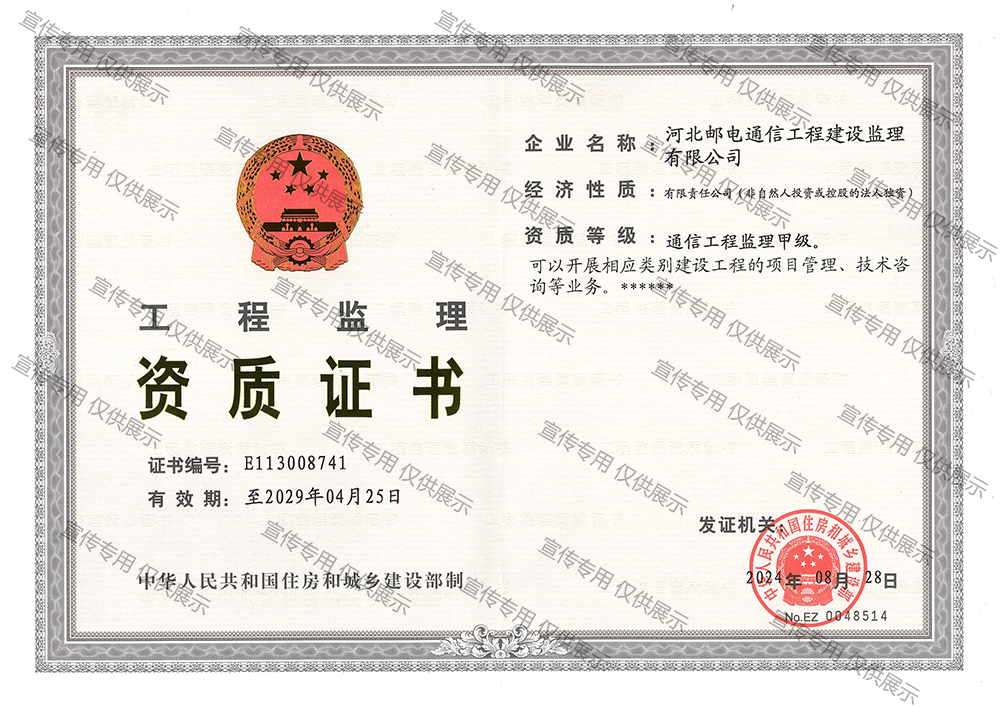工程监理资质证书（通信工程）甲级