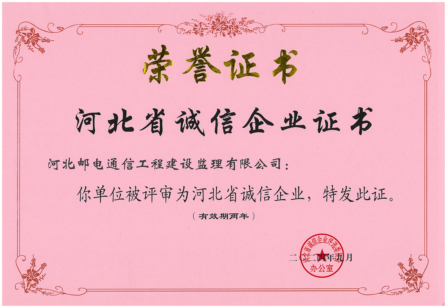 河北省诚信企业